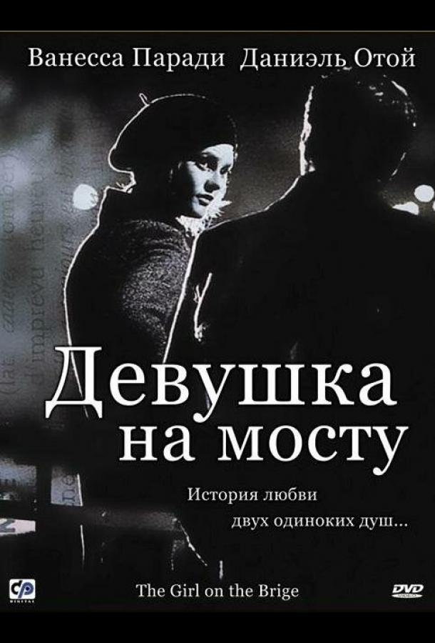 Фильм Девушка на мосту (1999) смотреть онлайн