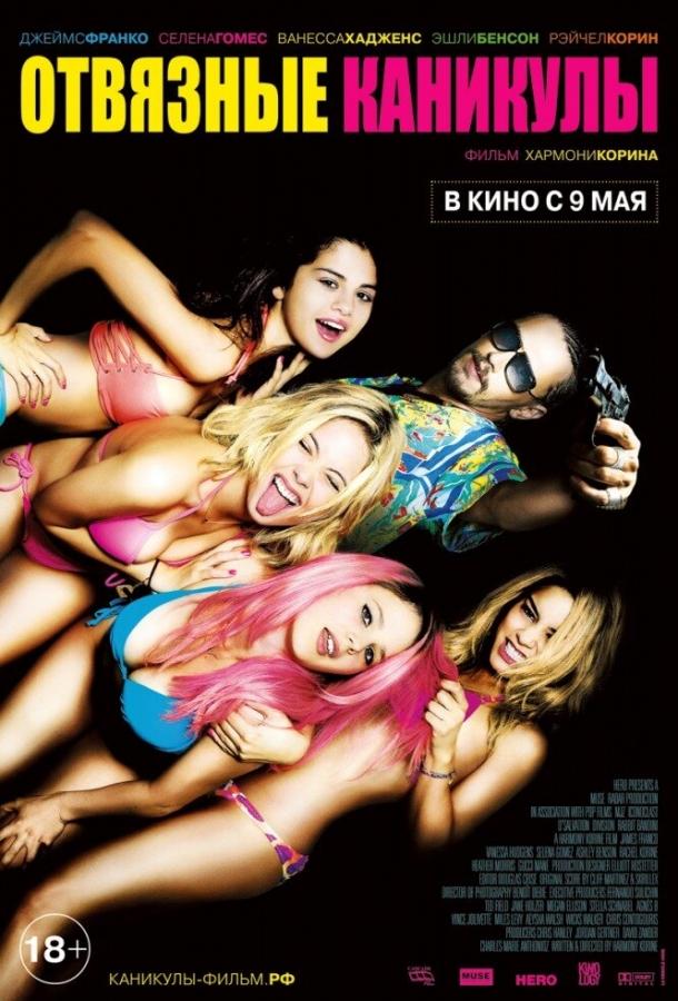 Фильм Отвязные каникулы (2012) смотреть онлайн в хорошем качестве